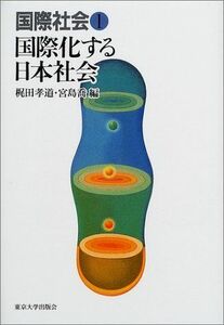 [A12127144]国際社会〈1〉国際化する日本社会 [単行本] 孝道，梶田; 喬，宮島