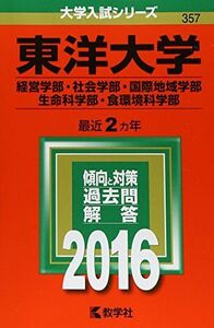 [A01264686]東洋大学(経営学部・社会学部・国際地域学部・生命科学部・食環境科学部) (2016年版大学入試シリーズ) 教学社編集部