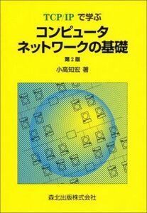 [A12140983]TCP/IPで学ぶコンピュータネットワークの基礎　第2版 [単行本] 知宏，小高