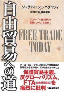 [A12179600]自由貿易への道―グローバル化時代の貿易システムを求めて ジャグディッシュ バグワティ、 Bhagwati，Jagdish、 行伸