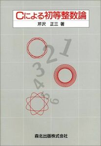 [A01019886]Cによる初等整数論 芹沢 正三