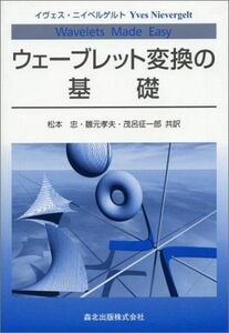 [A01722372]ウェーブレット変換の基礎 [単行本] イヴェス ニイベルゲルト、 Nievergelt，Yves、 忠，松本、 孝夫，雛元; 征