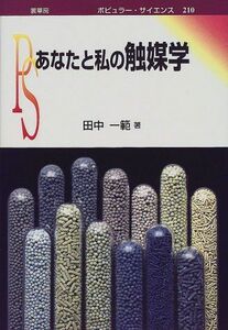 [A01802352]あなたと私の触媒学 (ポピュラー・サイエンス) [単行本] 田中 一範