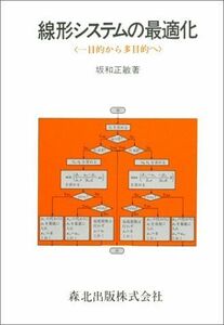 [A11398086]線形システムの最適化―一目的から多目的へ [単行本] 坂和 正敏