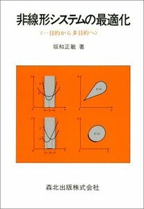 [A11654322]非線形システムの最適化―一目的から多目的へ 坂和 正敏