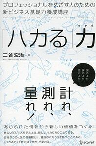 [A11902364]「ハカる」力 ~プロフェッショナルをめざす人のための新ビジネス基礎力養成講座~ [単行本（ソフトカバー）] 三谷 宏治