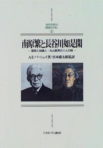 [A11997646]南原繁と長谷川如是閑?国家と知識人・丸山眞男の二人の師 アンドゥルー・E. バーシェイ; Barshay，Andrew E.