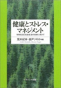 [A11852739]健康とストレス・マネジメント―学校生活と社会生活の充実に向けて [単行本] 紀幸，荒木; ツギオ，倉戸