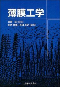 [A01592710]薄膜工学 靖寛，白木、 貞史，吉田; 粲，金原