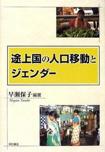 [A11880301]途上国の人口移動とジェンダー [単行本] 早瀬 保子