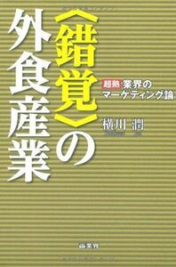 [A11063316]＜錯覚＞の外食産業 [単行本] 横川 潤