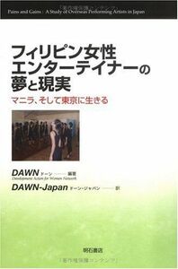 [A12123580]フィリピン女性エンターテイナーの夢と現実 [単行本] DAWN