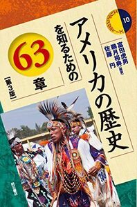 [A01571470]アメリカの歴史を知るための63章【第3版】 (エリア・スタディーズ10) [単行本（ソフトカバー）] 富田虎男、 鵜月裕典; 佐