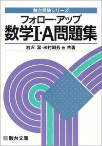 [A01157076]フォロー・アップ数学I・A問題集―授業理解&入試準備 (駿台受験叢書) 米村 明芳