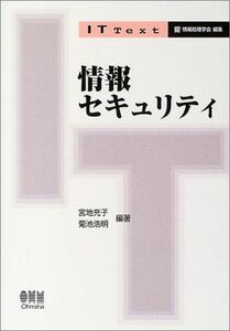 [A01346418] information security (IT Text) [ separate volume ]..,. ground ;. Akira, Kikuchi 