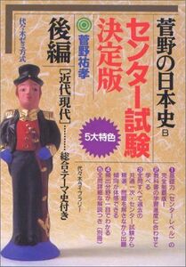 [A01479160]菅野の日本史センター試験決定版 後編 菅野 祐孝