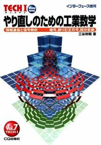 [A11832489]やり直しのための工業数学―情報通信と信号解析-暗号，誤り訂正符号，積分変換 (TECHI (Vol.7)) 三谷 政昭