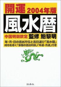 [A11413580]開運風水暦〈2004年版〉 黎明，鮑