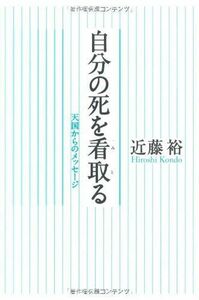 [A12189197]自分の死を看取る―天国からのメッセージ 近藤 裕