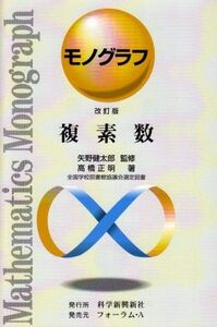 [A01086048]複素数 (モノグラフ 9) [単行本] 高橋 正明