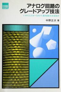 [A11481936]アナログ回路のグレードアップ技法―いかにしてローコストで高性能化を図るか (CORE BOOKS) 中野 正次