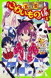 [A12176975]五年霊組こわいもの係(5) 春、鏡の国に行く。 (角川つばさ文庫) [新書] 床丸 迷人; 浜弓場 双