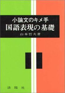 [A01102577]国語表現の基礎 (基礎シリーズ) 山本 哲夫