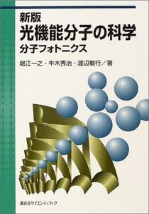 [A01126930]新版 光機能分子の科学―分子フォトニクス 一之，堀江、 敏行，渡辺; 秀治，牛木