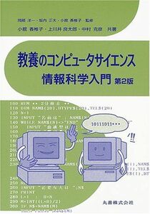 [A01261302]教養のコンピュータサイエンス 情報科学入門 香椎子，小舘、 克彦，中村、 良太郎，上川井、 正夫，坂内; 洋一，岡部