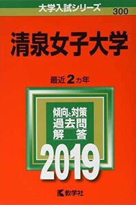 [A01925544]清泉女子大学 (2019年版大学入試シリーズ) 教学社編集部