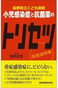 [A01186374]長野県立こども病院 小児感染症と抗菌薬のトリセツ [単行本] 笠井 正志