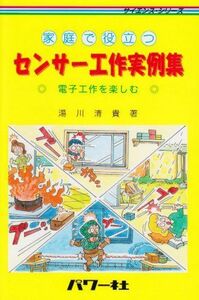 [A11306673]家庭で役立つセンサー工作実例集―電子工作を楽しむ (サイエンス・シリーズ) [単行本] 湯川 清貴