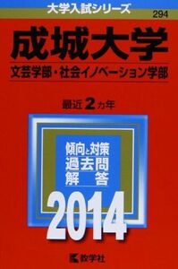 [A01092929]成城大学(文芸学部・社会イノベーション学部) (2014年版 大学入試シリーズ) [単行本] 教学社編集部