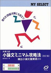 [A01023316]小論文ミニマム攻略法 改訂版 (マイセレクトシリーズ) 藤田 昌弘