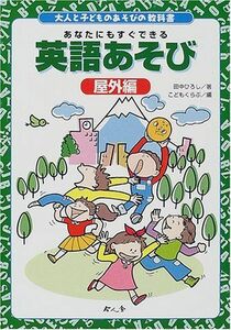 [A11556247]大人と子どものあそびの教科書 英語あそび 屋外編 ひろし，田中; こどもくらぶ