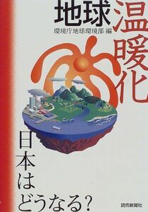 [A12128300]地球温暖化 日本はどうなる? 環境庁地球環境部