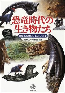 [A12174616]恐竜時代の生き物たち―桑島化石壁のタイムトンネル [単行本] 千葉県立中央博物館