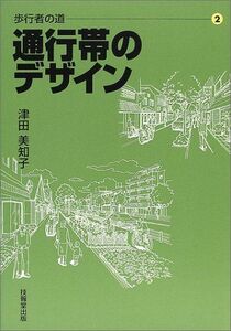 [A12084106]歩行者の道〈2〉通行帯のデザイン [単行本] 津田 美知子