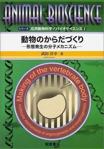 [A12210967]動物のからだづくり―形態発生の分子メカニズム (シリーズ応用動物科学のバイオサイエンス)