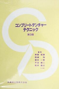 [A01501111]コンプリートデンチャーテクニック [単行本] 津留宏道