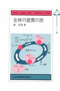 [A11271394]生体の窒素の旅 (未来の生物科学シリーズ) 森 正敬