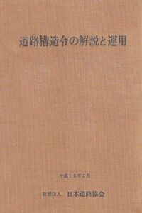 [A12209416]道路構造令の解説と運用 日本道路協会