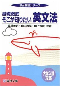 [A01338863]基礎徹底 そこが知りたい英文法 (駿台受験シリーズ)