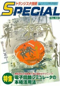 [A12236127]トランジスタ技術special no.62 特集:電子回路シミュレータの本格活用法