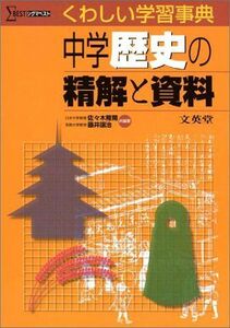 [A01053497]中学精解と資料 歴史 (シグマベスト くわしい学習事典)