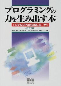 [A01513124]プログラミングの力を生み出す本―インテルCPUのGNUユーザへ 洋志，橋本、 俊雄，松永、 和人，冨永; 千春，石井