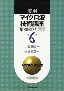 [A11034131]実用マイクロ波技術講座―集積回路と応用〈第6巻〉 良弘，小西; 和彦，本城