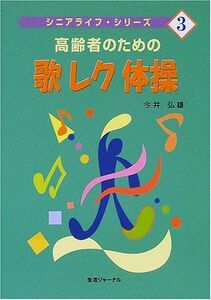 [A01922097]高齢者のための歌レク体操 (シニアライフ・シリーズ) [単行本] 今井 弘雄