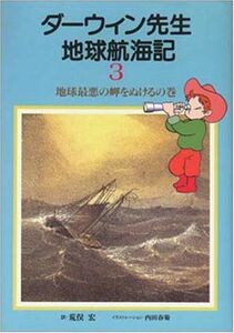 [A01967328]ダーウィン先生地球航海記〈3〉地球最悪の岬をぬけるの巻 チャールズ・ダーウィン、 内田 春菊; 荒俣 宏