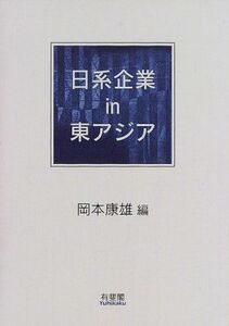 [A11062737]日本企業in東アジア 康雄，岡本